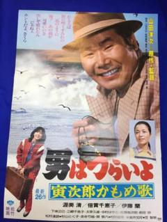 03929『男はつらいよ 寅次郎かもめ歌』B2判映画ポスター非売品