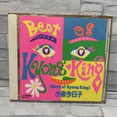 新品 小泉今日子 BEST ベストオブキョンキョン ベスト•オブ•キョンキョン Amazon.co.jp: Best of Kyong King: ミュージック