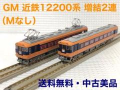 GM 近鉄12200系スナックカー（未更新車・車販準備室付き）2両
