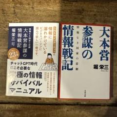 大本営参謀の情報戦記 情報なき国家の悲劇