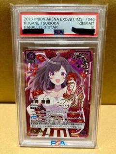 ユニオンアリーナ　月岡恋鐘　星3パラレル　PSA10 ユニオンアリーナ月岡恋鐘星3パラレルPSA10