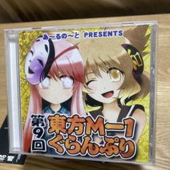 第9回東方M-1ぐらんぷり - メルカリ