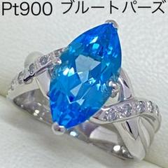 Pt900 天然 ブルートパーズリング　サイズ10.3号　11月誕生石 Pt900 天然 ブルートパーズリング サイズ10.3号 11月誕生石