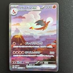 リザードンex SAR ポケモンカード151