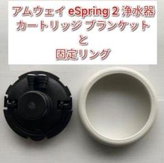 2025年最新】アムウェイ 浄水器部品の人気アイテム - メルカリ
