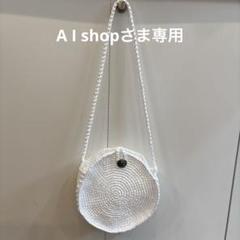 ［A Iショップさま専用］スズランテープ　サークルショルダーバッグ　ハンドメイド