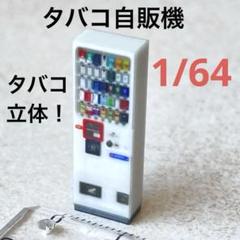 More タバコ 自動販売機 サンプル 模型 まとめ売り - メルカリ
