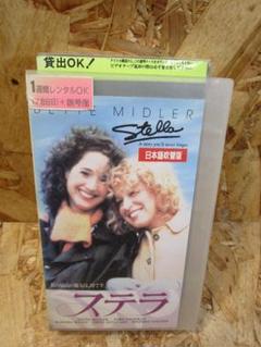 激レア）ステラ【日本語吹替版】 [VHS] ベット・ミドラー (出演