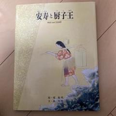 2025年最新】安寿と厨子王の人気アイテム - メルカリ