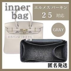 エルメスバーキン対応バッグインバッグ インナーバッグ フェルト グレー 25
