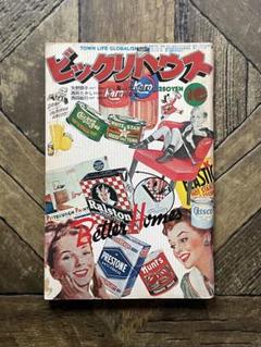 2025年最新】ビックリハウス 雑誌の人気アイテム - メルカリ
