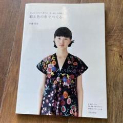 絵と色の布でつくる nani IROの服の本 大人服と子供服