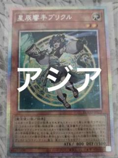 遊戯王 星辰響手プリクル プリズマティックシークレット