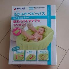 リッチェル ふかふかベビーバス