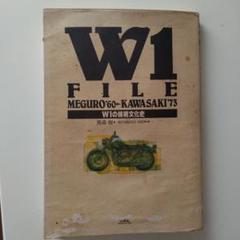 W1 FILE : W1の技術文化史」蔦森樹 山海堂 メグロK カワサキ