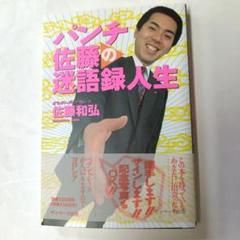 2025年最新】佐藤和弘の人気アイテム - メルカリ