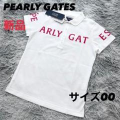新品　パーリーゲイツ　ポロシャツ　半袖　ホワイト　フロントロゴ　サイズ00