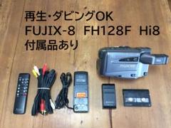 再生ダビングOK　FUJIX-8　FH128F　付属品有　Hi8 再生ダビングOK FUJIX-8 FH128F 付属品有 Hi8 - メルカリ