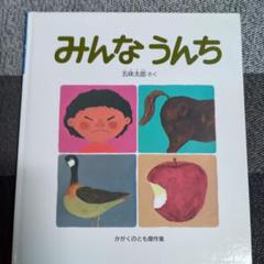 みんなうんち 五味太郎 絵本