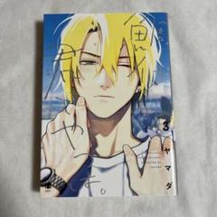 鯛代くん、君ってやつは。 3巻 ヤマダ 【匿名配送】