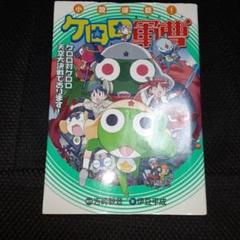 小説侵略!ケロロ軍曹 : ケロロ対ケロロ天空大決戦であります!