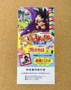 東映アニメフェア　ドラゴンボール 特別鑑賞券 東映アニメフェア ドラゴンボール 特別鑑賞券（東映アニメフェア
