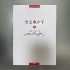 標準生理学　美品 標準生理学 第10版 / 高陽堂書店