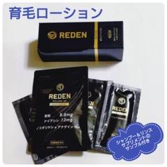 2025年最新】reden リデン 育毛剤の人気アイテム - メルカリ