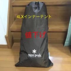 スノーピーク ランドブリーズ4LX