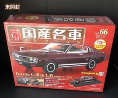 1/24 TOYOTA トヨタ セリカLB 2000GT 1973年 未開封 - メルカリ