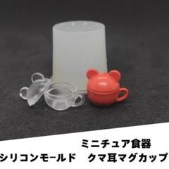 #M022シリコンモールド　熊耳マグカップ　ミニチュア食器　立体型　食玩　レンジ
