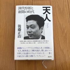 天人 : 深代惇郎と新聞の時代