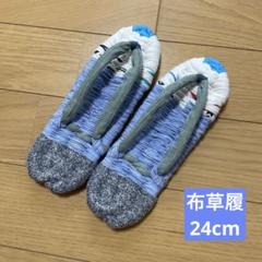 w)ハンドメイド 布草履 24cm