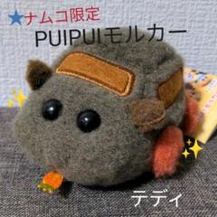 ★ナムコ限定★PUIPUIモルカー びゅんびゅん!モルカーvol.1 テディ
