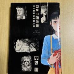 早見純 サイン本2冊 匿名配送