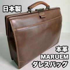 MARUEM 本革 ダレスバッグ 日本製 ビジネスバッグ レザー 書類カバン
