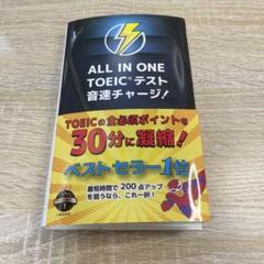 裁断済み　ALL IN ONE TOEICテスト 音速チャージ!