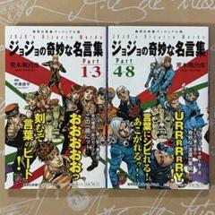 ジョジョの奇妙な名言集2冊セット