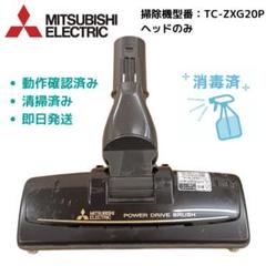 三菱 掃除機 ヘッド TC-ZXG20P - メルカリ