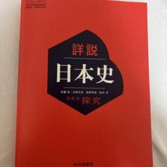 詳説日本史B 教授資料　授業実践編　研究編 山川出版社 詳説日本史B 教授資料 実践編&教科書ソフト