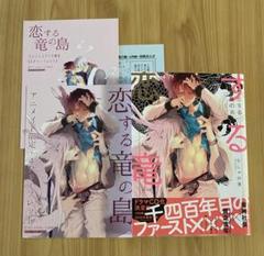 恋する竜の島　ちしゃの実/特典3種付き