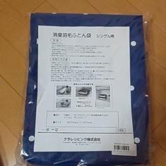 消臭羽毛ふとん袋〈シングル〉× 2枚