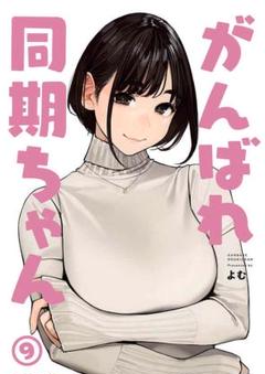 同人誌版 がんばれ同期ちゃん 全巻セット