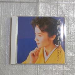 香西かおり ベスト・セレクション
