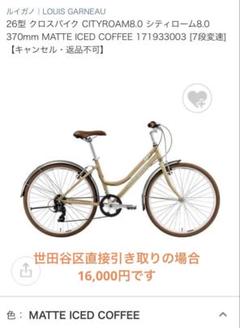 【直接引き取り価格】ルイガノ　シティーローム 8（370）マットアイスコーヒー 直接引き取り価格】ルイガノシティーローム 8（370）マット