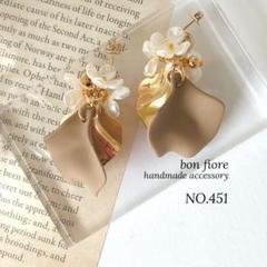 NO.451 ハンドメイド ピアス イヤリング お花 揺れる 大ぶり ベージュ
