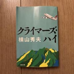 クライマーズ・ハイのサムネイル