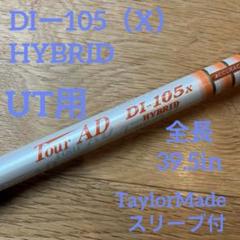 TOUR AD　DI-105（X）ハイブリッド　シャフト　テーラーメイドスリーブ TOUR AD DI-105（X）ハイブリッド シャフト テーラーメイド