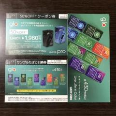 ローソン限定 glo 50%OFFクーポン券・サンプルたばこ引換券のサムネイル