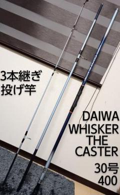 DAIWA WHISKER THE CASTER 30号400 3本継ぎ投げ竿 DAIWA WHISKER THE CASTER 30号400 3本継ぎ投げ竿 - メルカリ